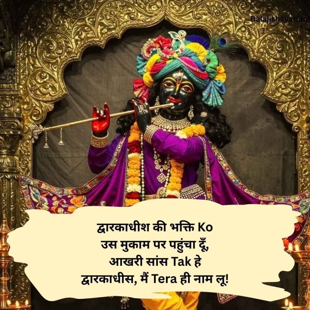 Dwarkadhish Shayari in hindi