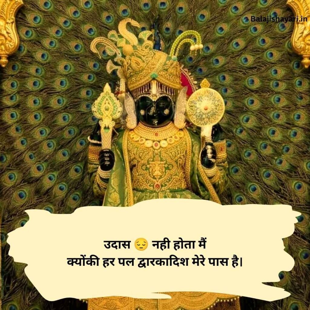 Dwarkadhish Shayari in hindi