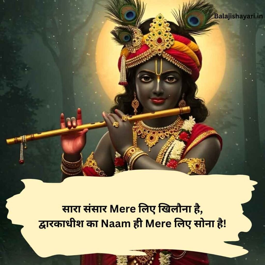 Dwarkadhish Shayari in hindi