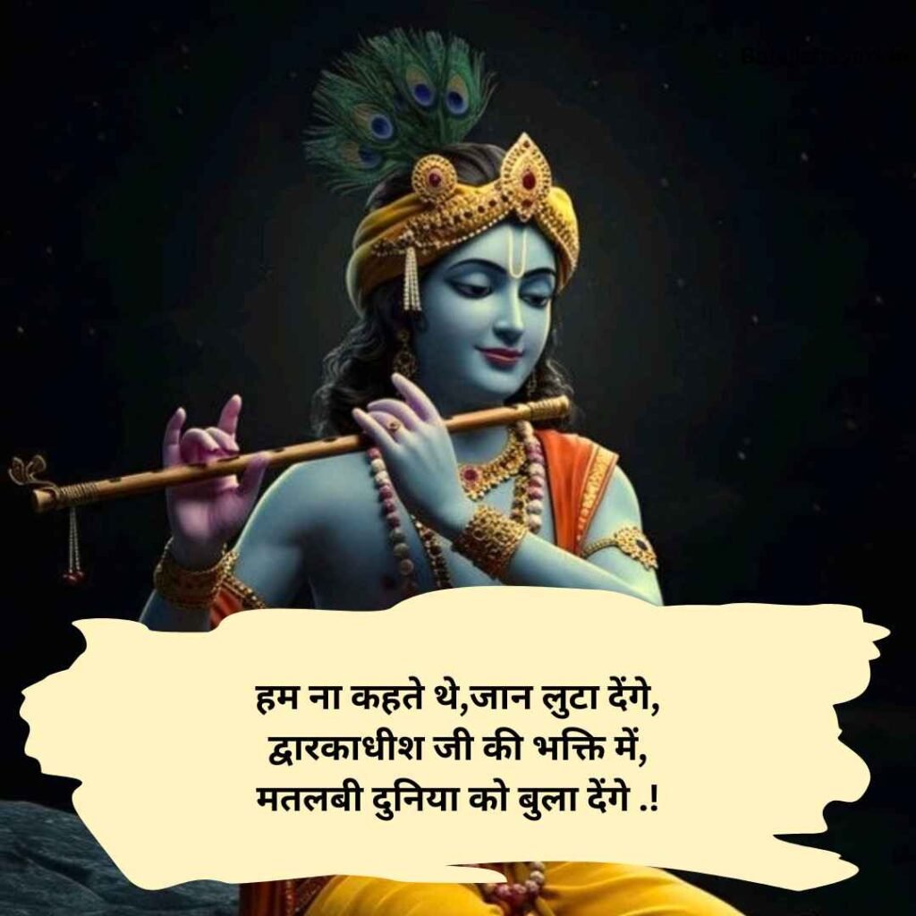 Dwarkadhish Shayari in hindi