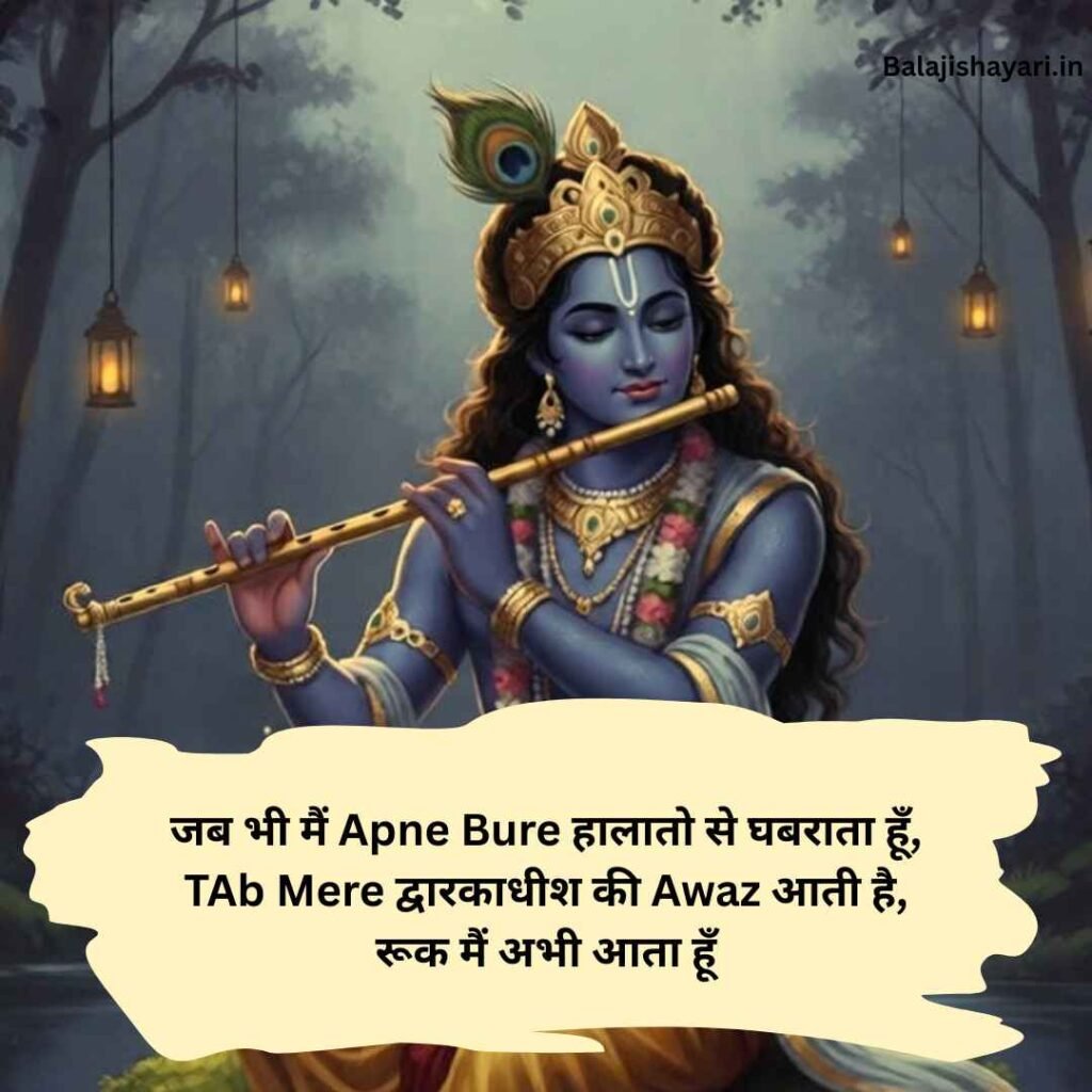 Dwarkadhish Shayari in hindi
