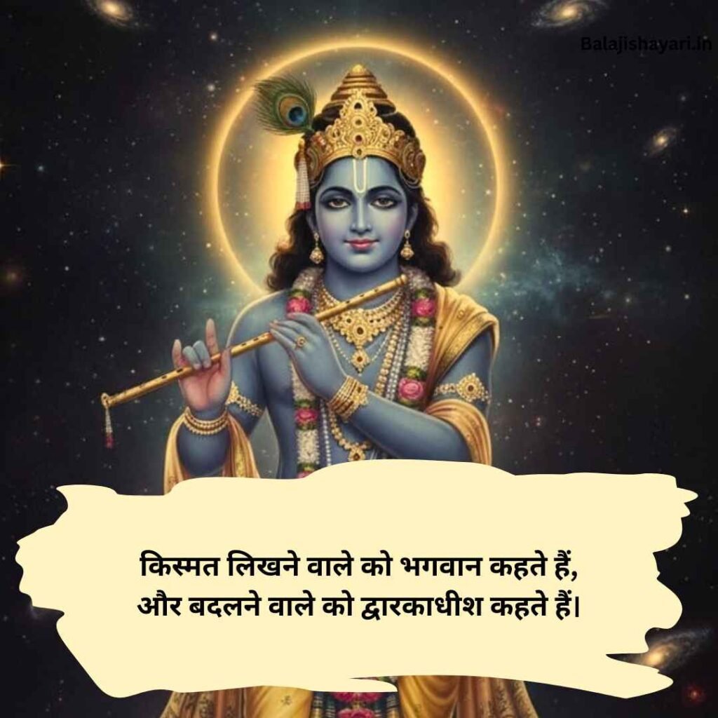 Dwarkadhish Shayari in hindi