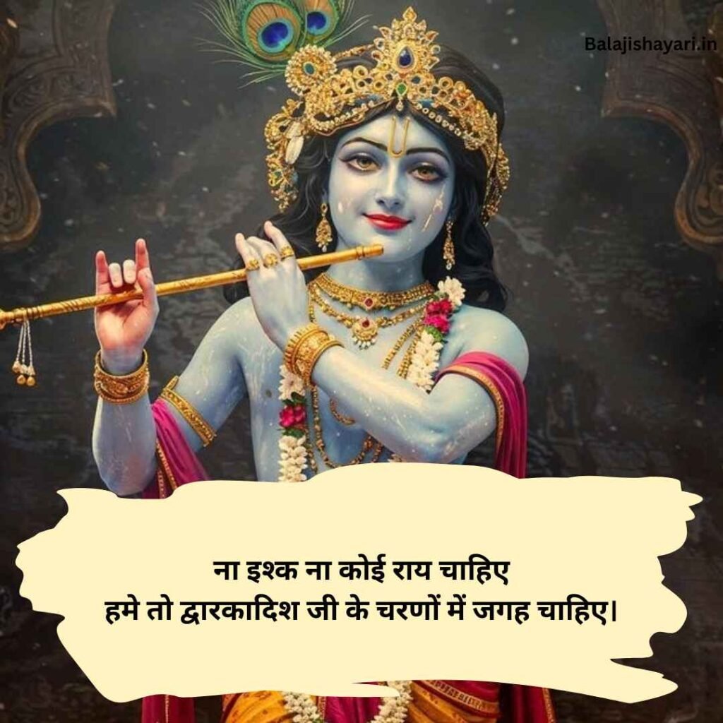 Dwarkadhish Shayari in hindi