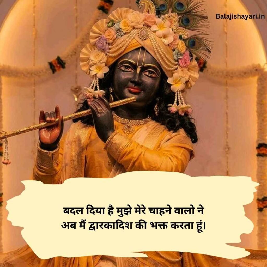 Dwarkadhish Shayari in hindi