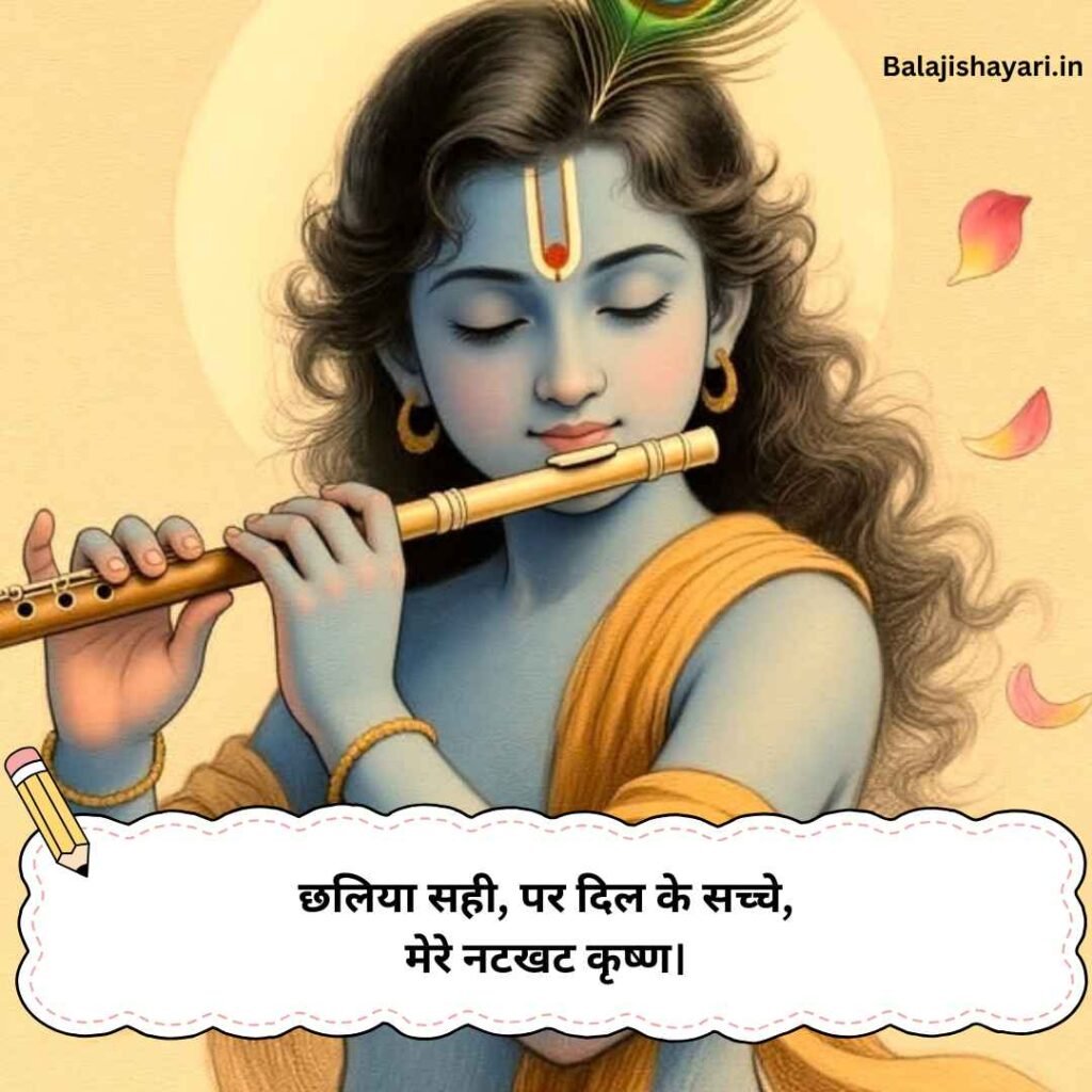 Shri Krishna Shayari 2 line