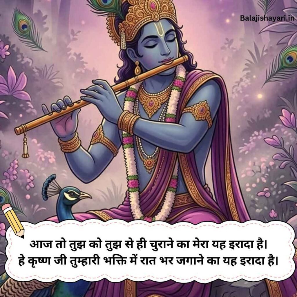 Shri Krishna Shayari 2 line
