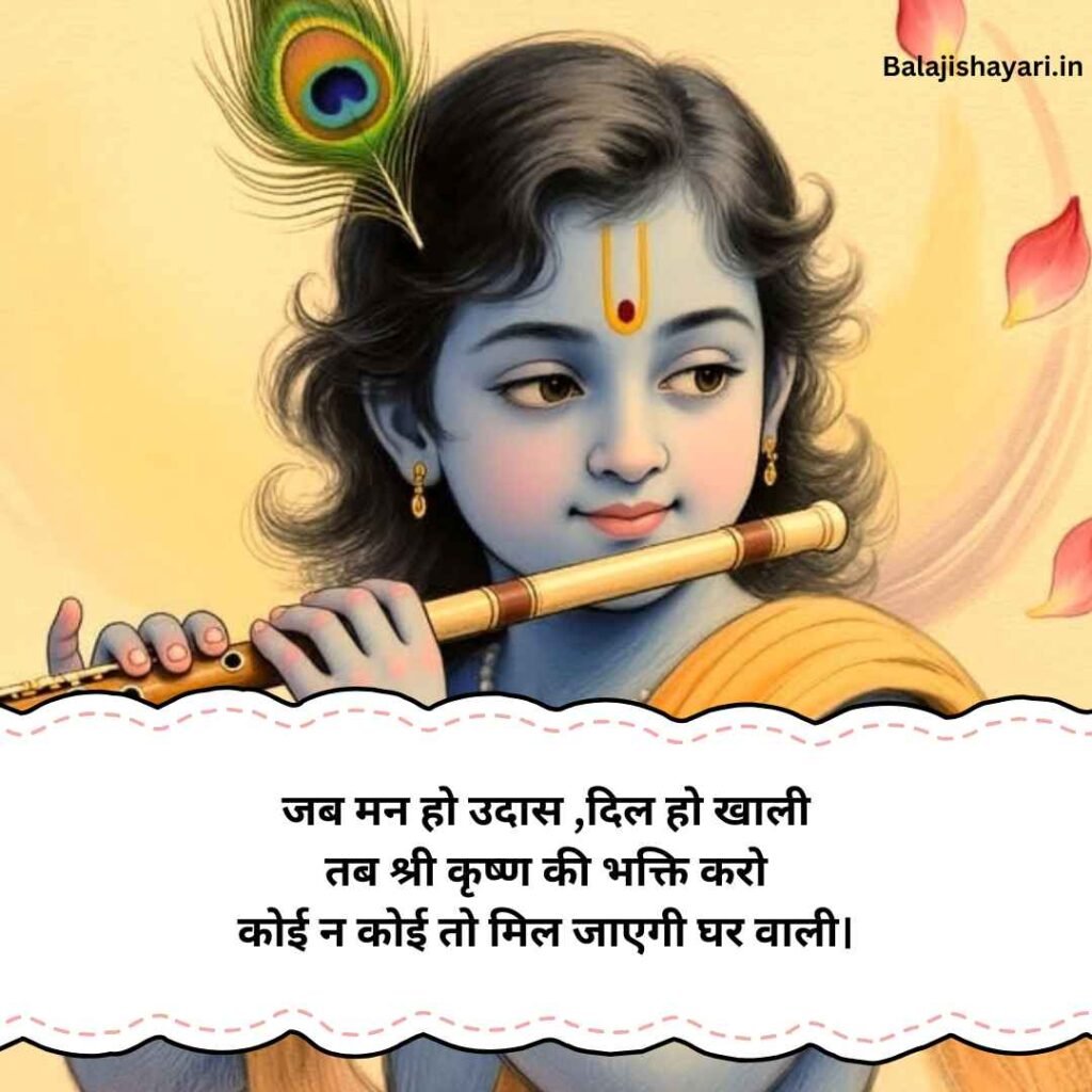 Krishna Shayari