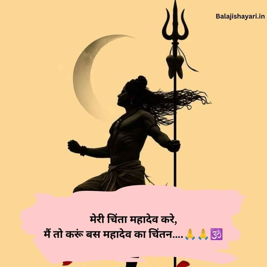 Mahadev Shayari in Hindi