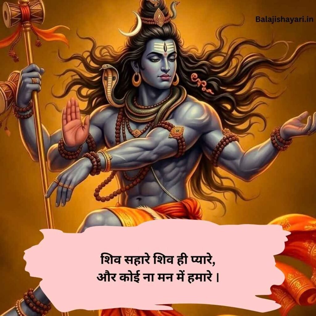 Mahadev Shayari in Hindi
