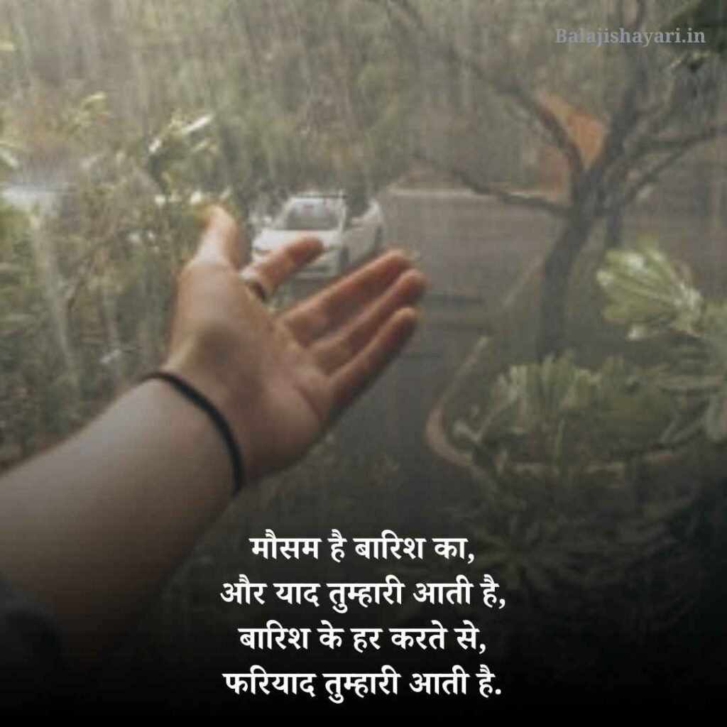 Barish Shayari in Hindi