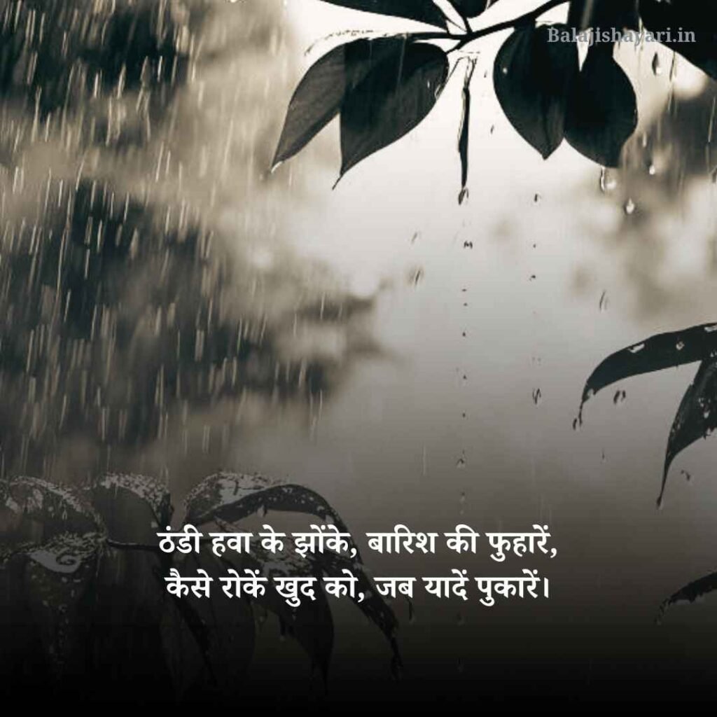 Barish Shayari in Hindi