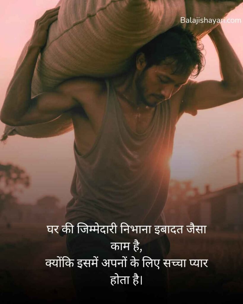 Ghar ki jimmedari shayari