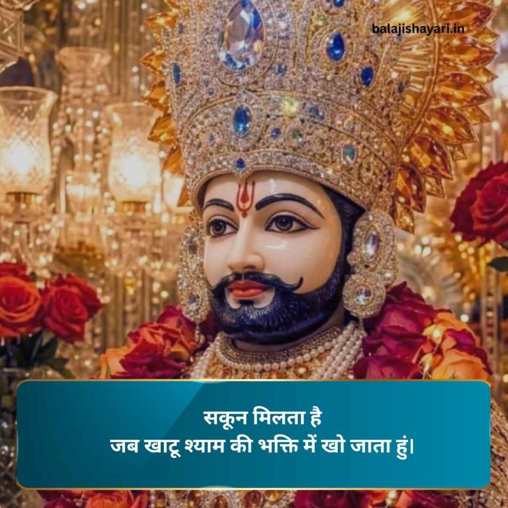 Khatu shyam shayari