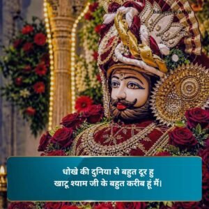 Khatu shyam shayari