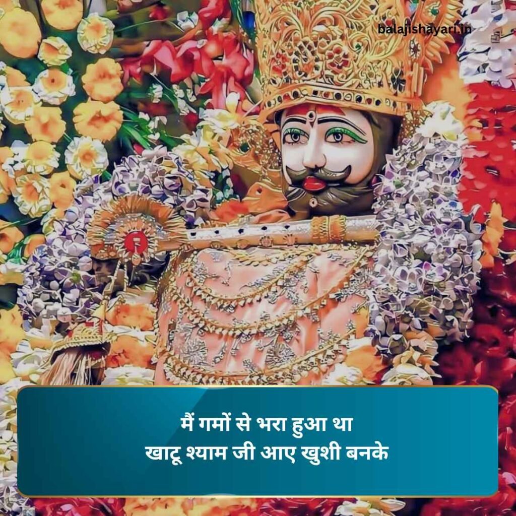 Khatu shyam shayari
