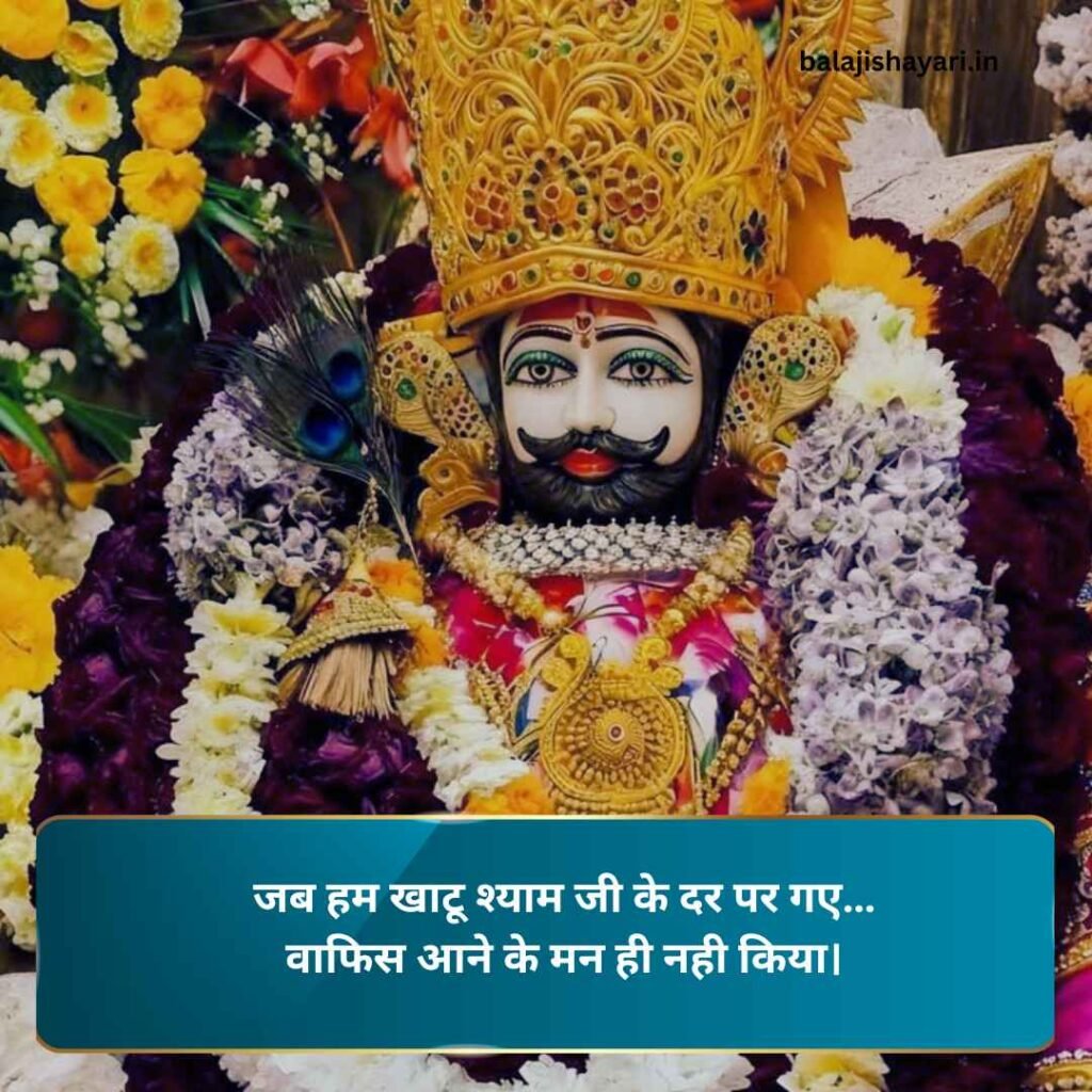 Khatu shyam shayari