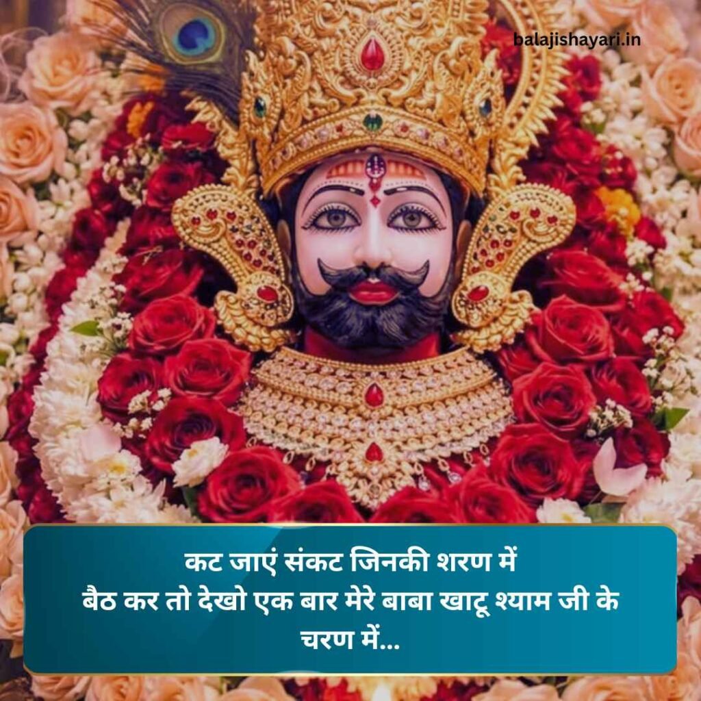 Khatu shyam shayari