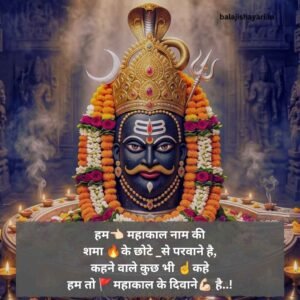 Mahakal Shayari in Hindi
