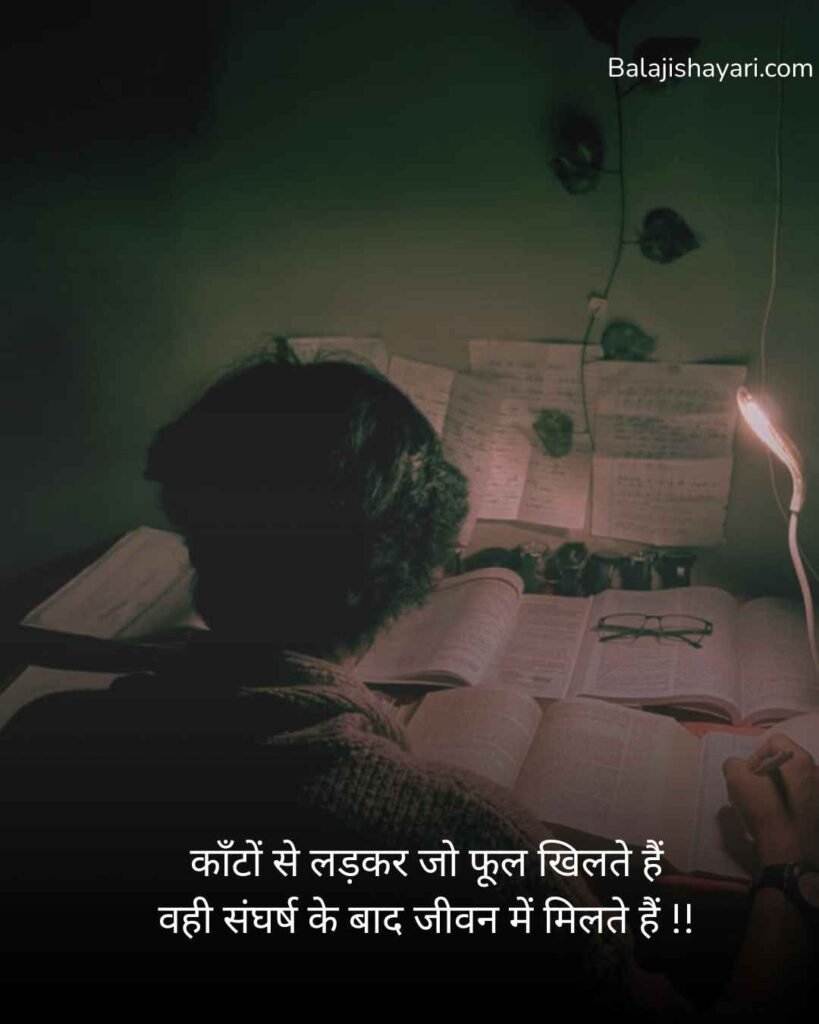 Sangharsh padhai shayari