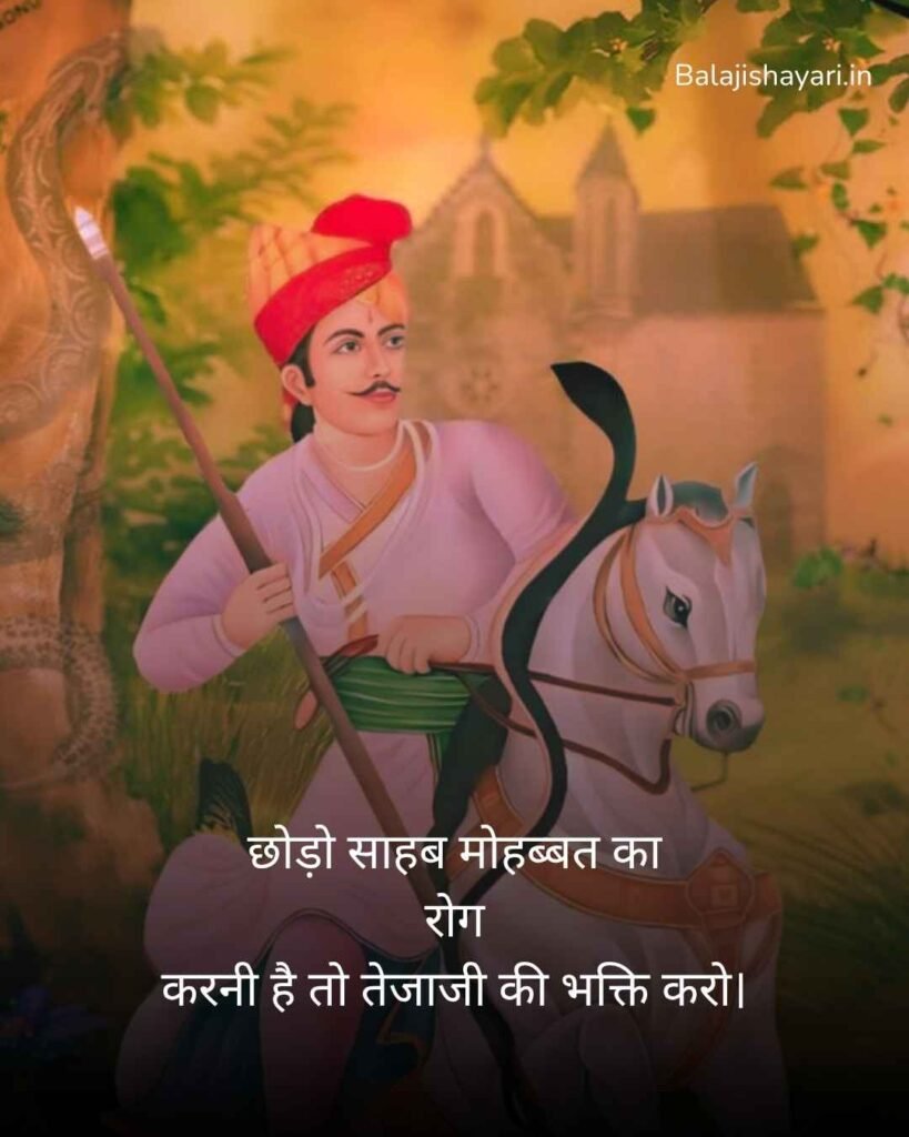 Veer Tejaji maharaj shayari