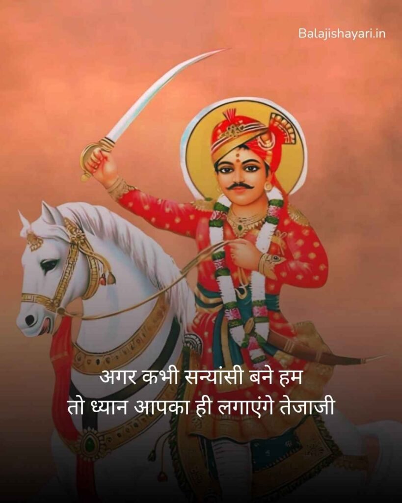 Veer Tejaji maharaj shayari