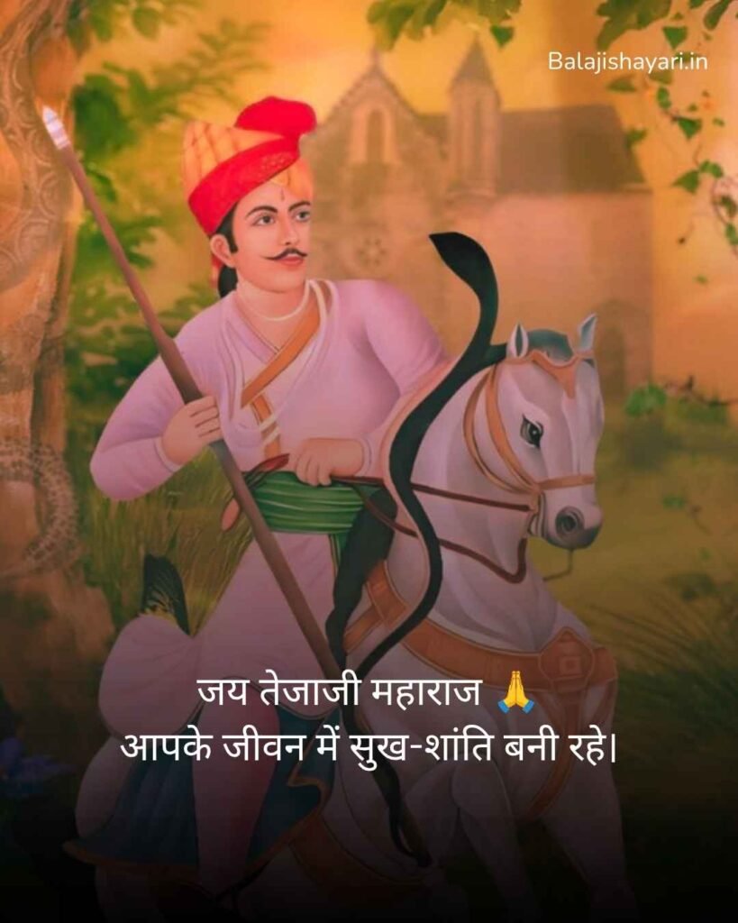 Veer Tejaji maharaj shayari