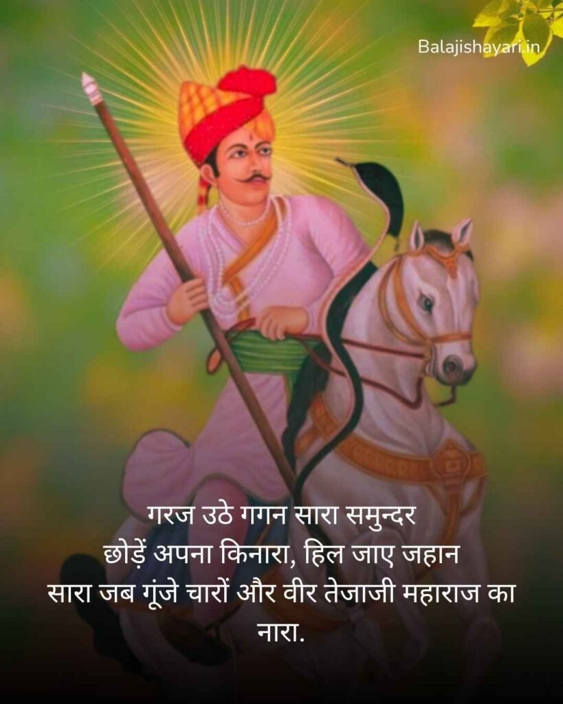 Veer Tejaji maharaj shayari