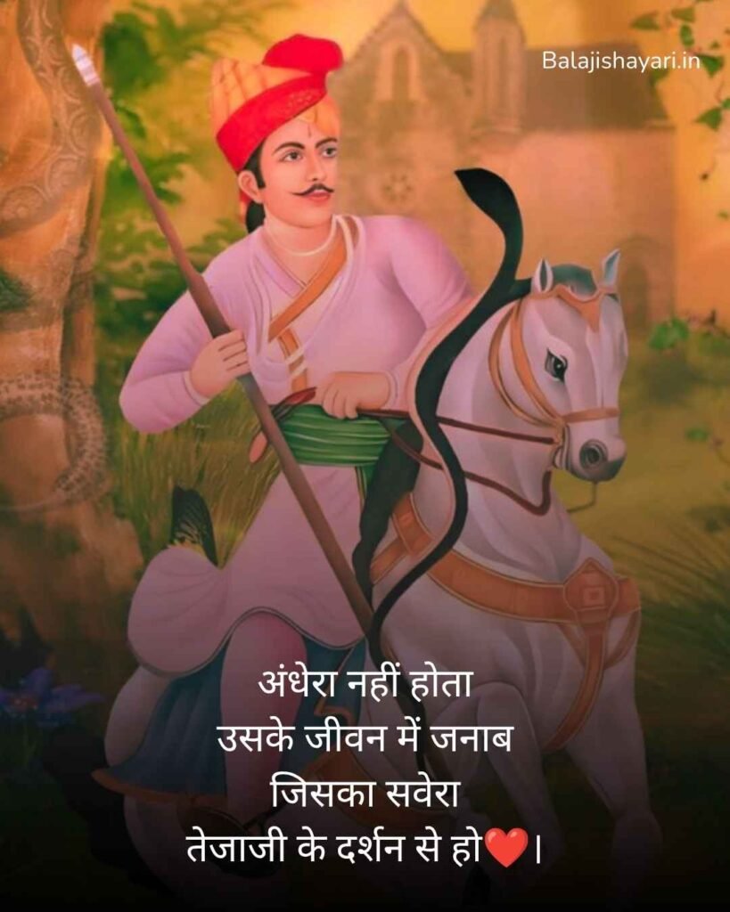 Veer Tejaji maharaj shayari