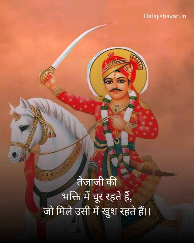 Veer Tejaji maharaj shayari