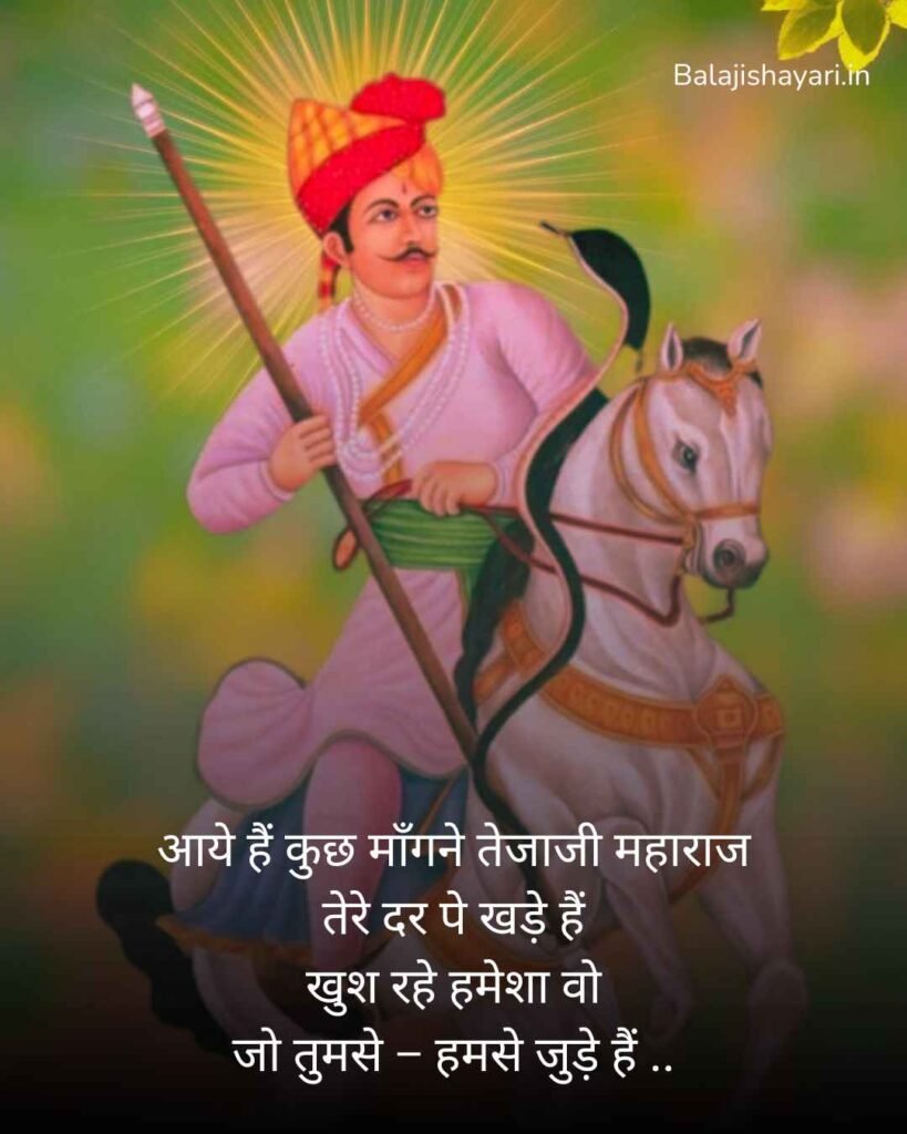 Veer Tejaji maharaj shayari