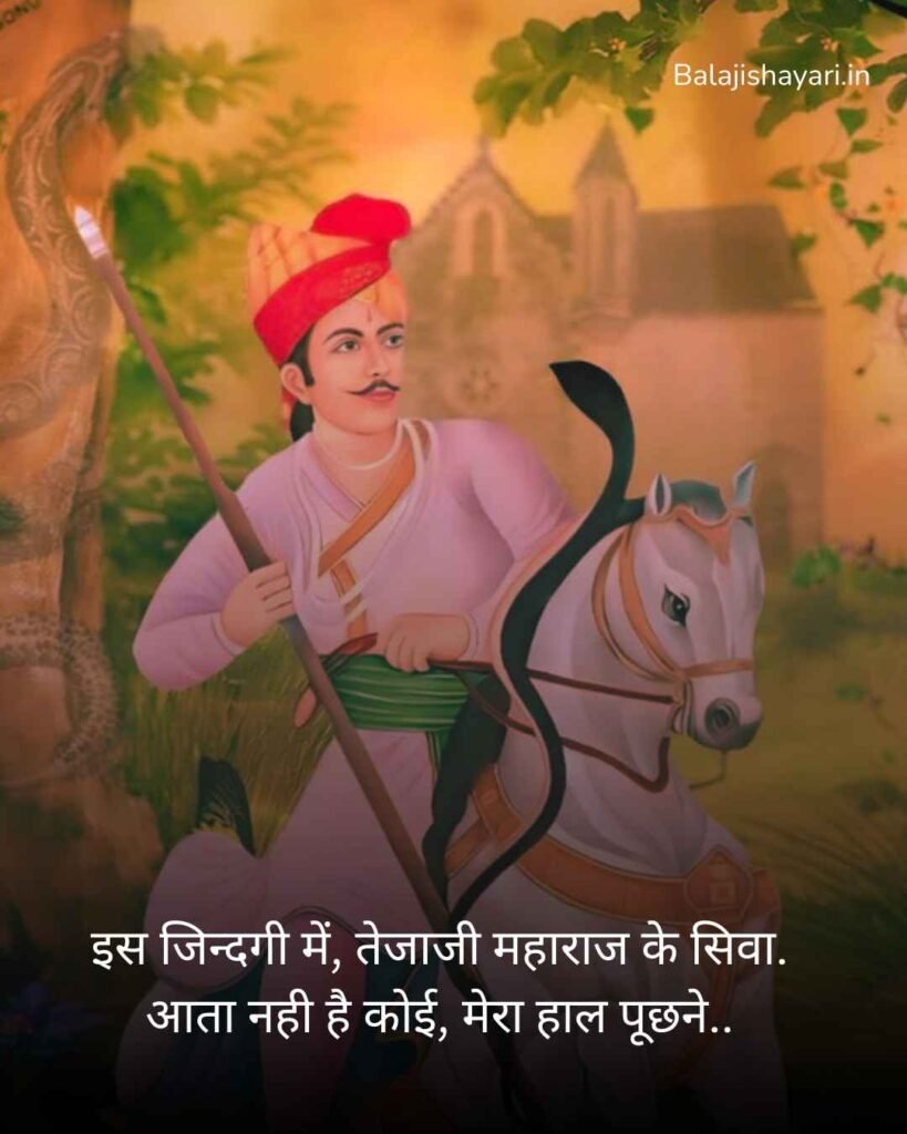 Veer Tejaji maharaj shayari