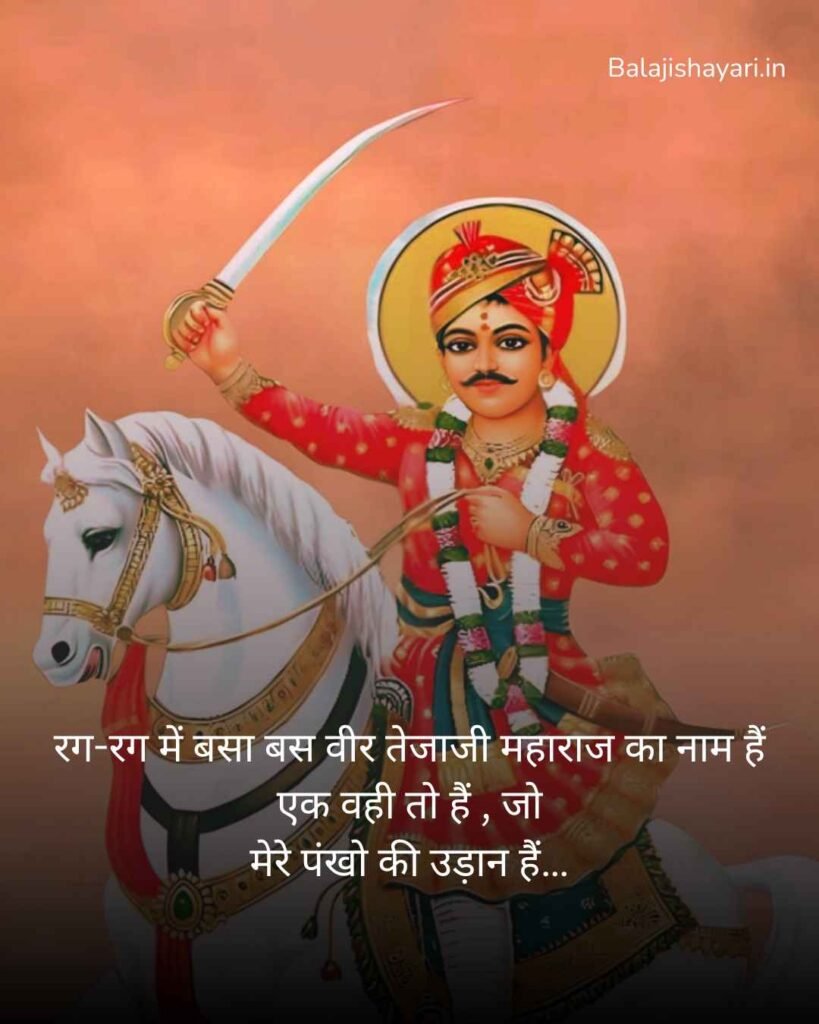 Veer Tejaji maharaj shayari