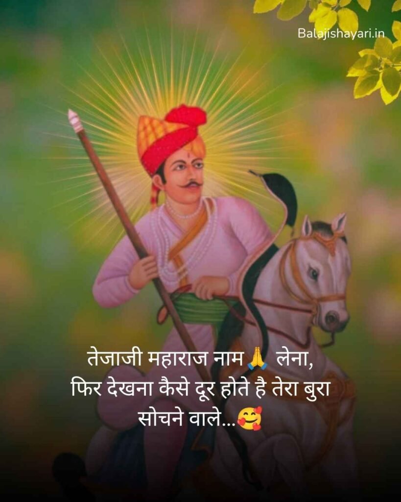 Veer Tejaji maharaj shayari